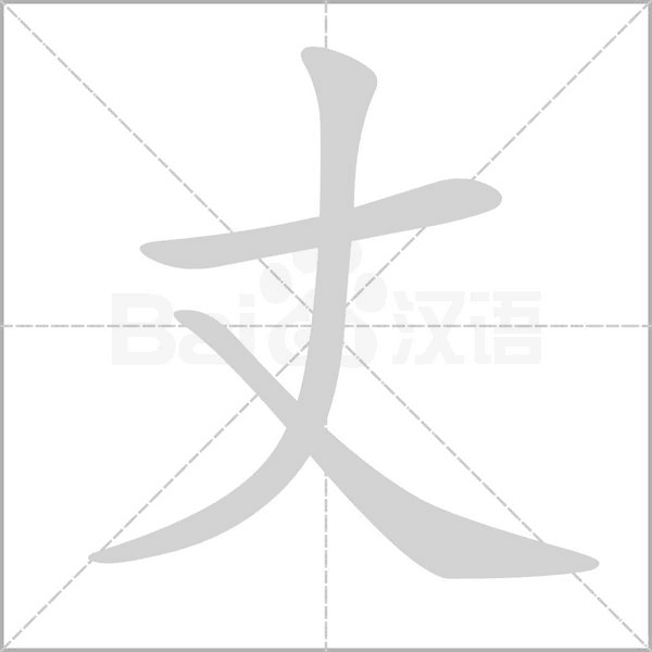 丈的筆順