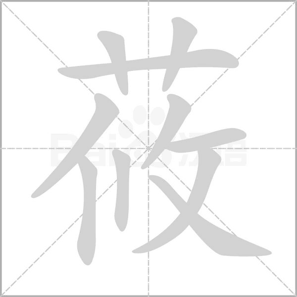 莜的筆順