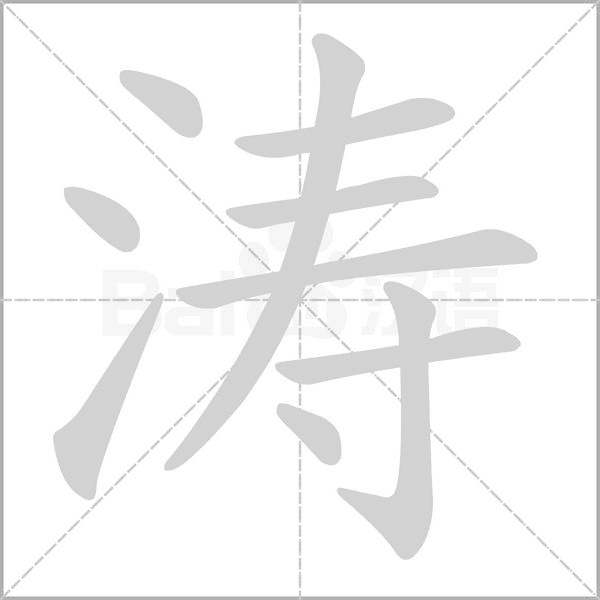 濤的筆順