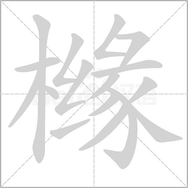 櫞的筆順