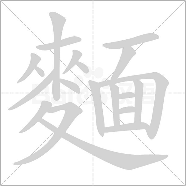 麵的筆順