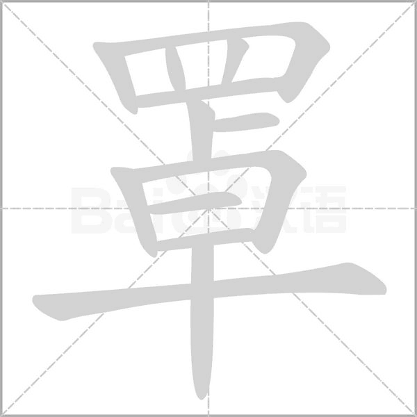 罩的筆順