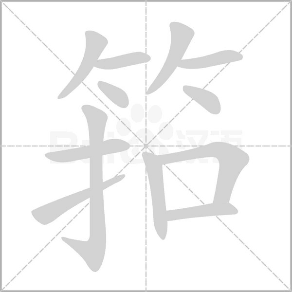 筘的筆順