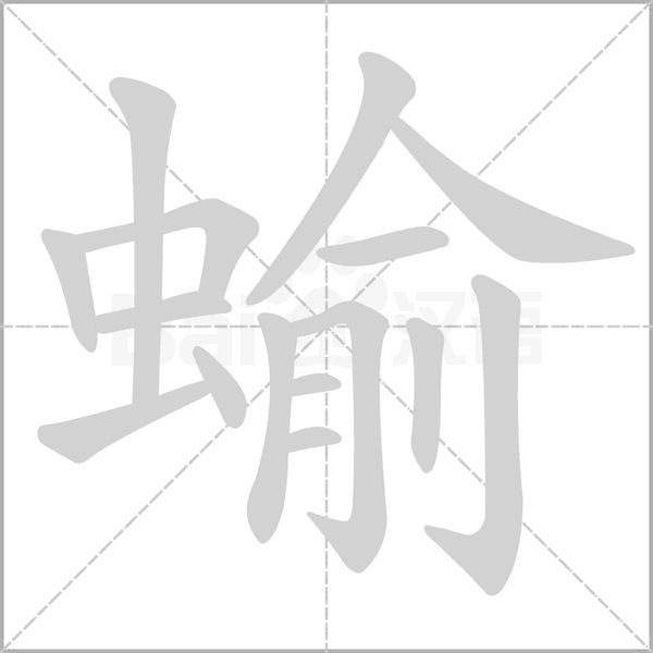 蝓的筆順