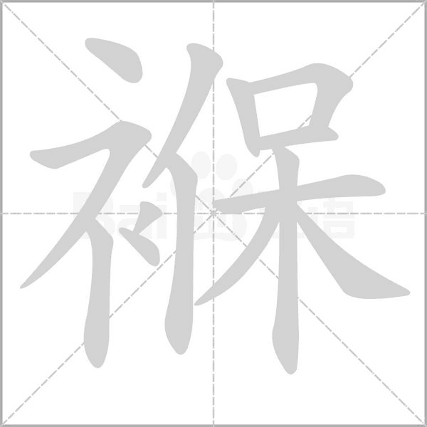 褓的筆順