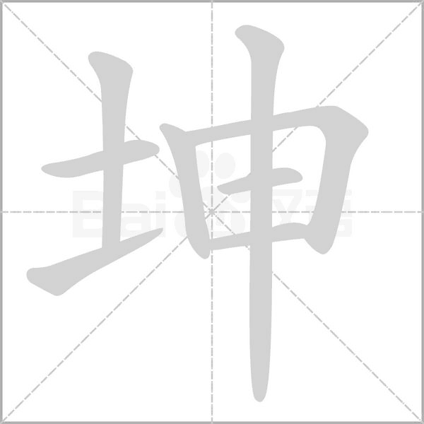 坤的筆順