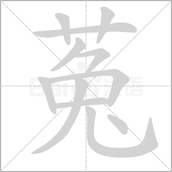 菟的筆順