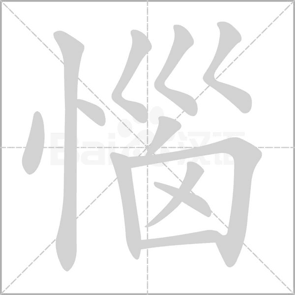 惱的筆順