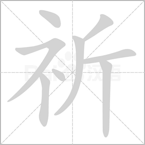 祈的筆順