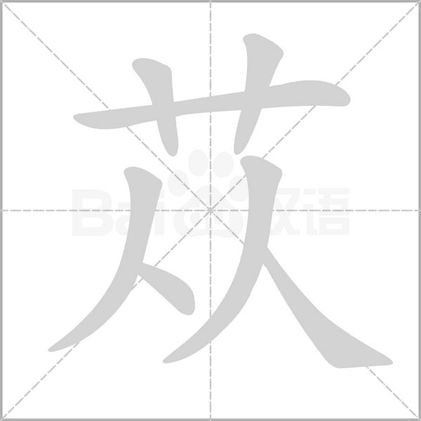蓯的筆順