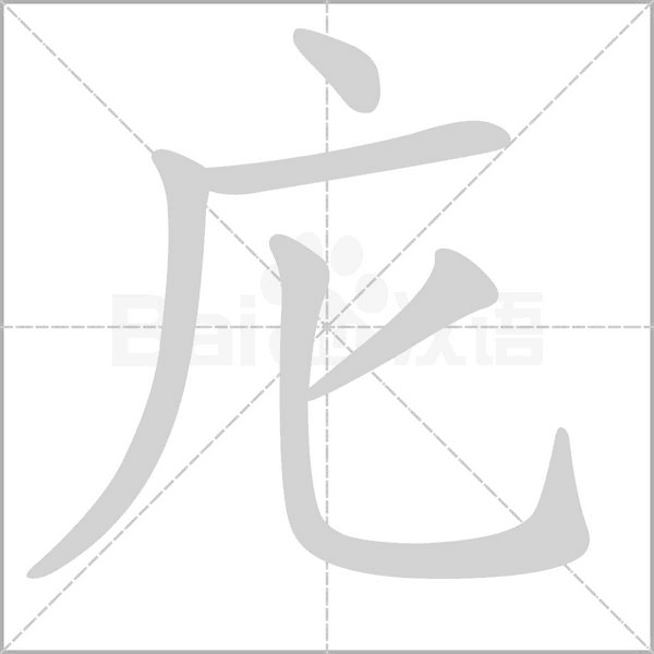 庀的筆順