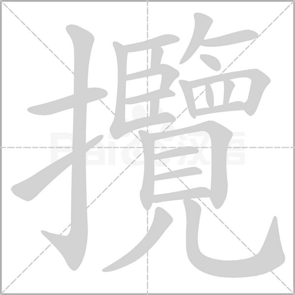 攬的筆順