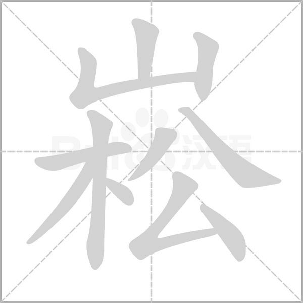 崧的筆順