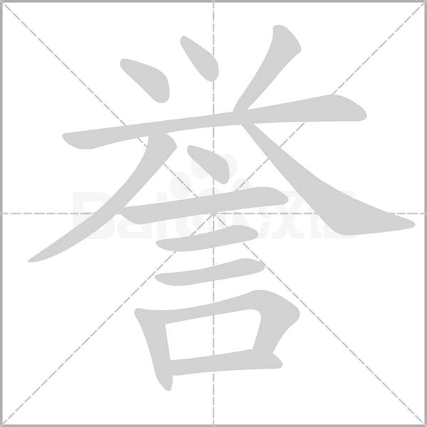 譽(yù)的筆順