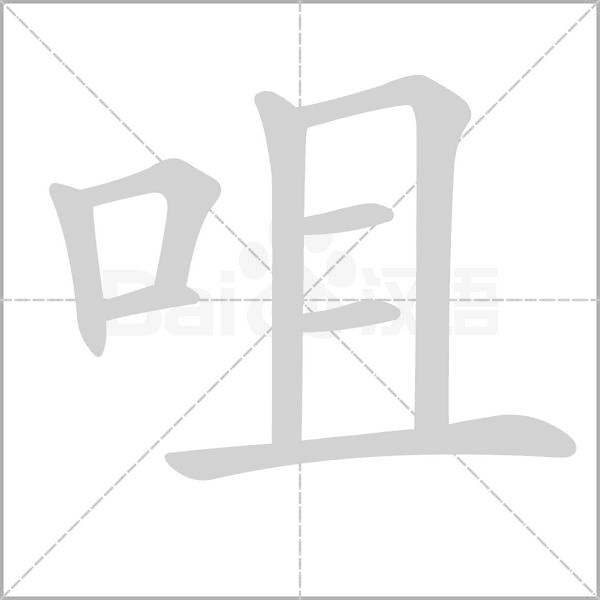 咀的筆順