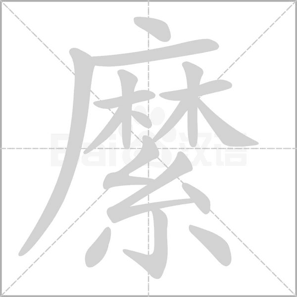 縻的筆順