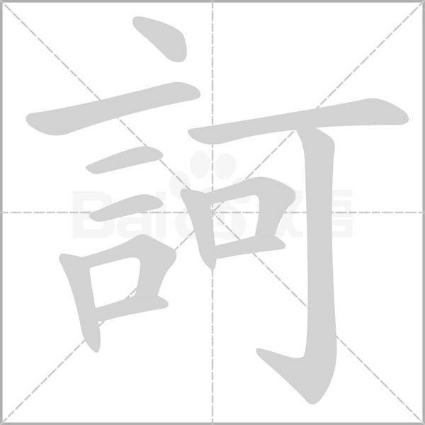 訶的筆順