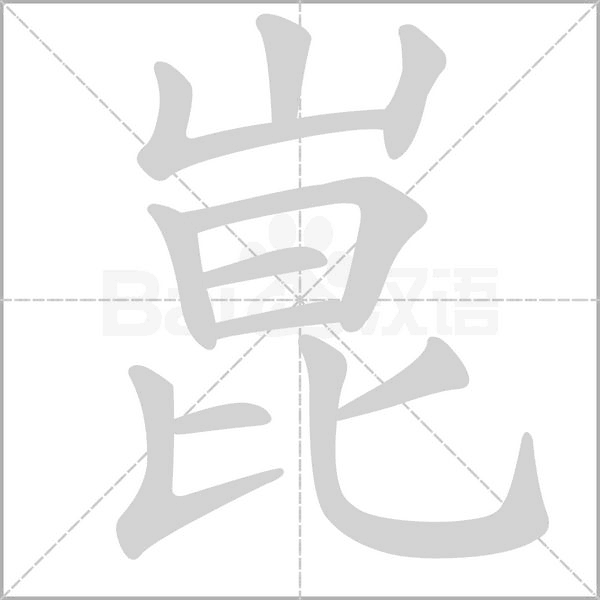 崑的筆順
