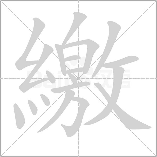 繳的筆順