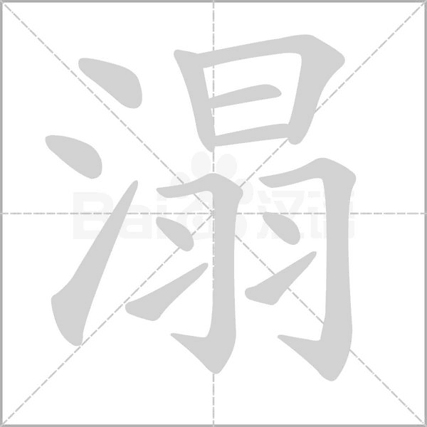 溻的筆順