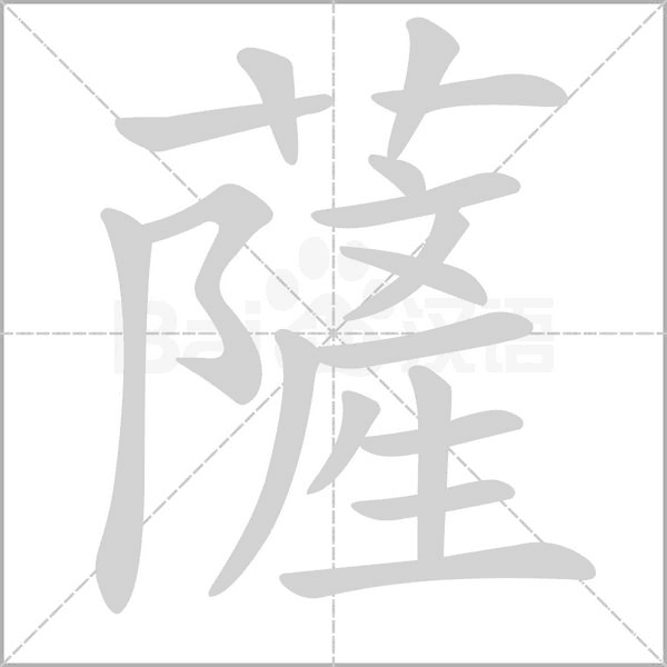 薩的筆順
