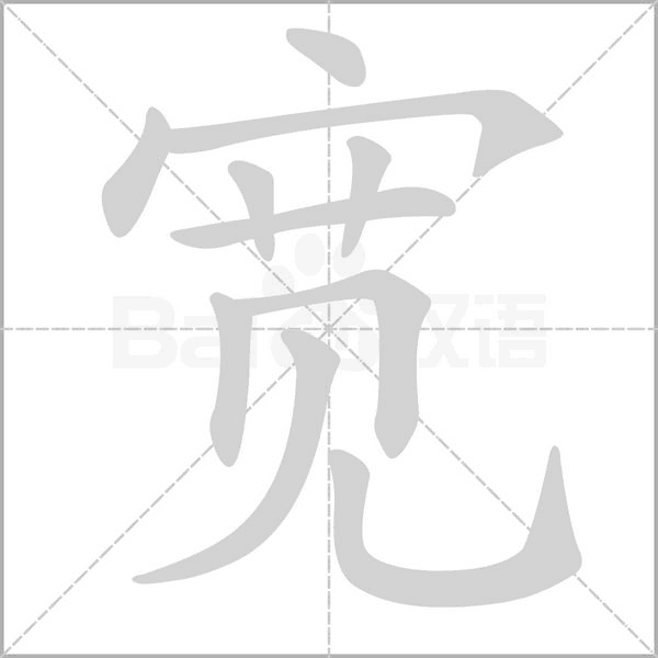 寬的筆順