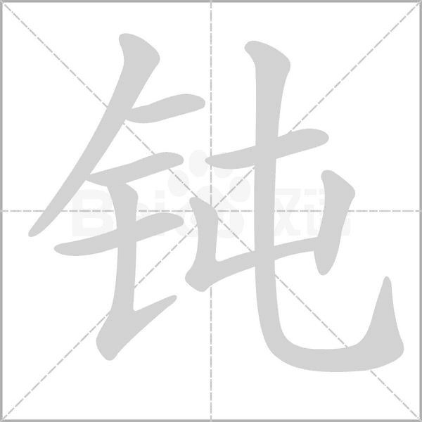 鈍的筆順