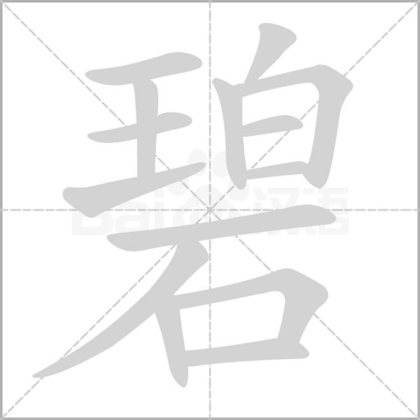 碧的筆順