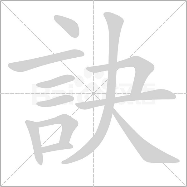 訣的筆順