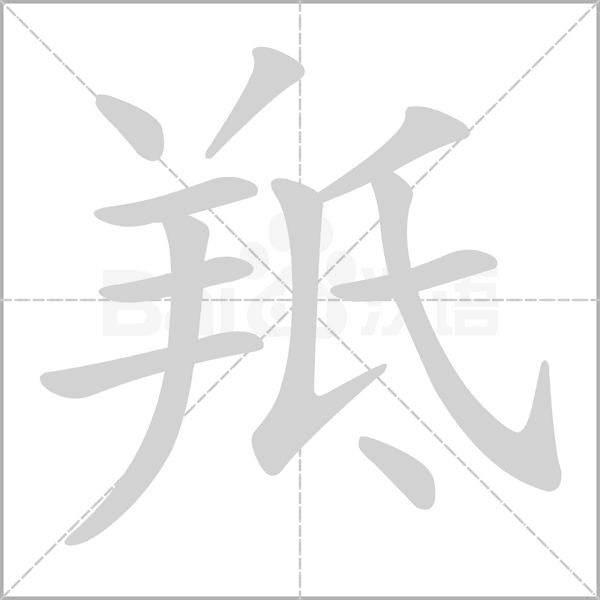 羝的筆順