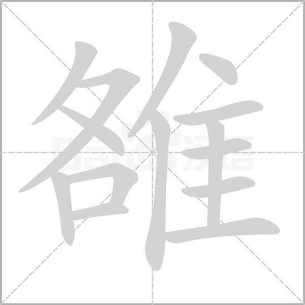 雒的筆順