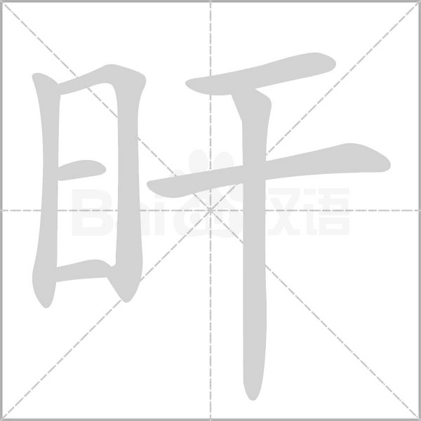 旰的筆順