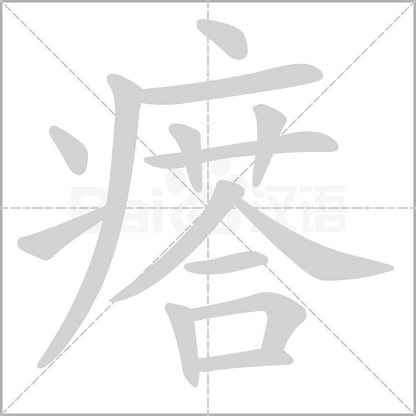 瘩的筆順