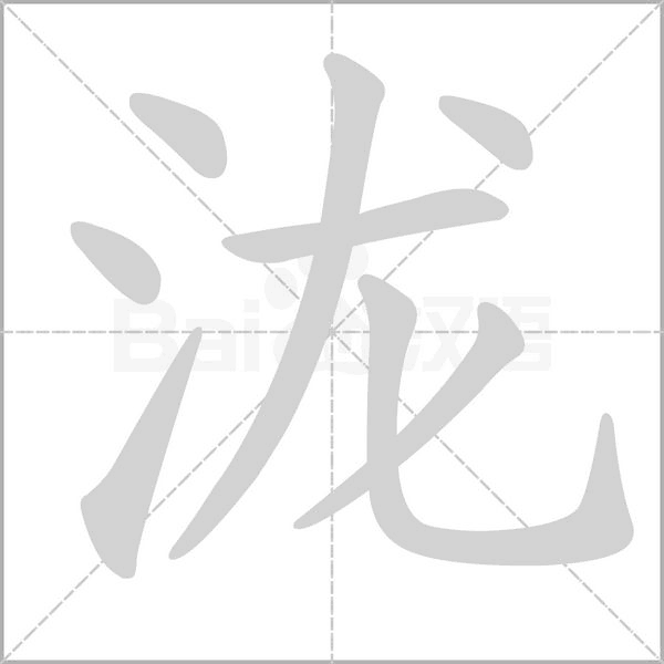 瀧的筆順