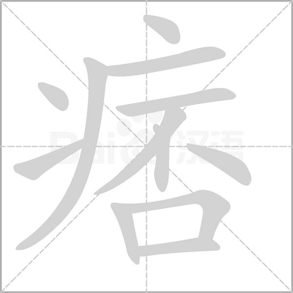 痞的筆順