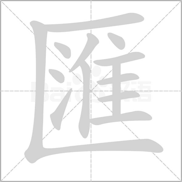 匯的筆順