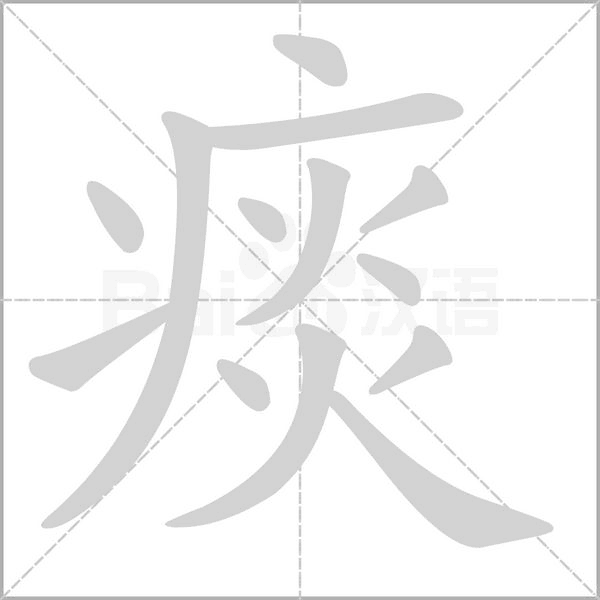 痰的筆順