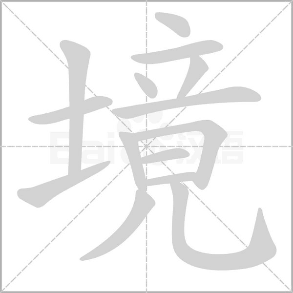 境的筆順