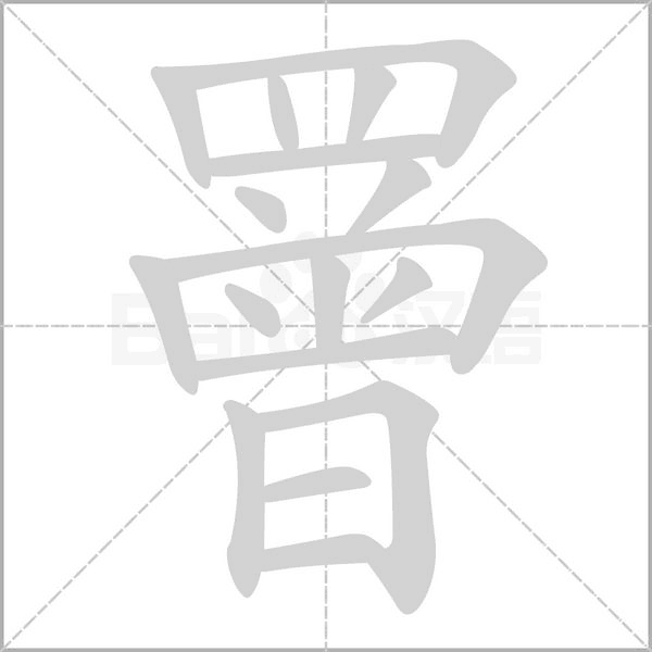 罾的筆順