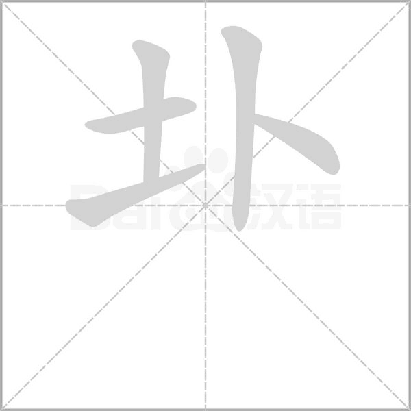 圤的筆順
