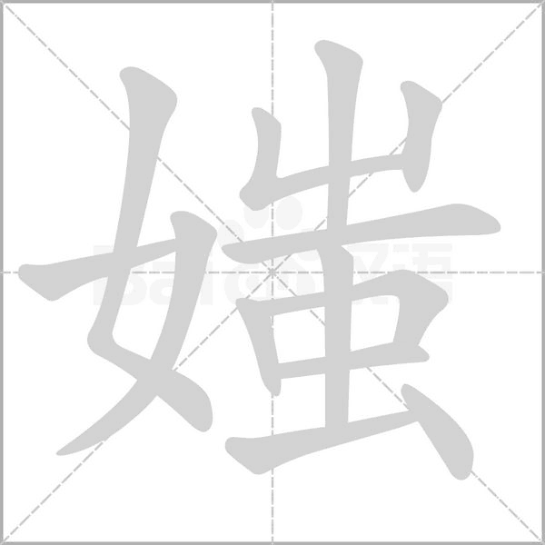 媸的筆順