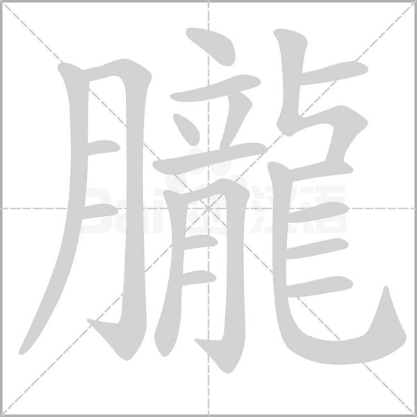 朧的筆順