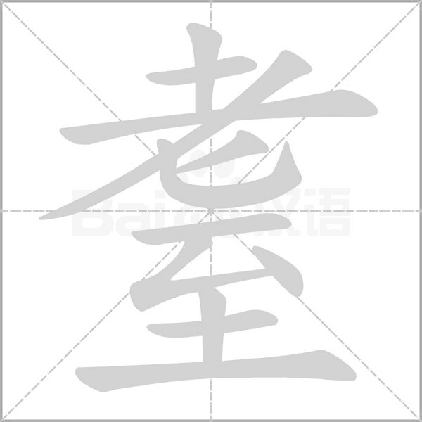 耋的筆順