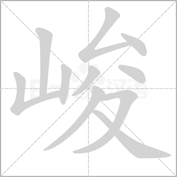 峻的筆順