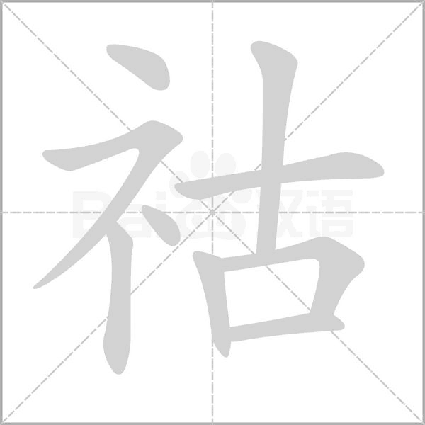 祜的筆順