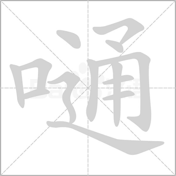 嗵的筆順