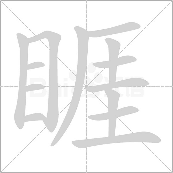 睚的筆順