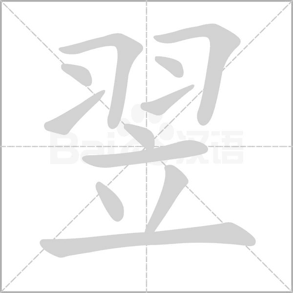 翌的筆順