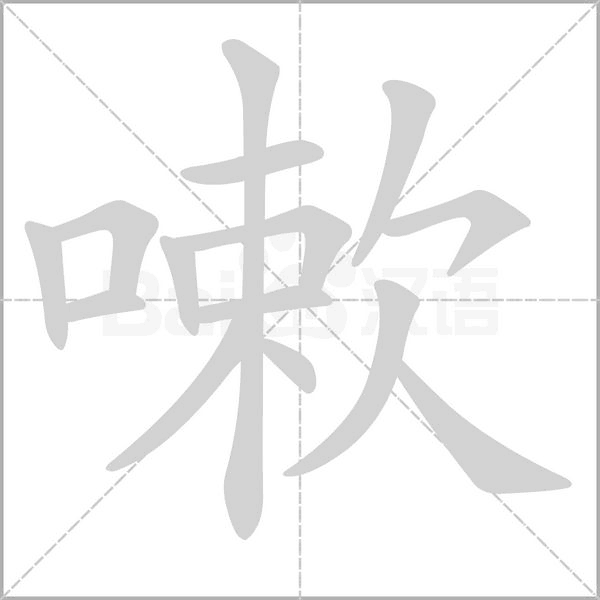 嗽的筆順