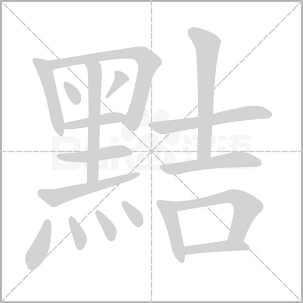 黠的筆順